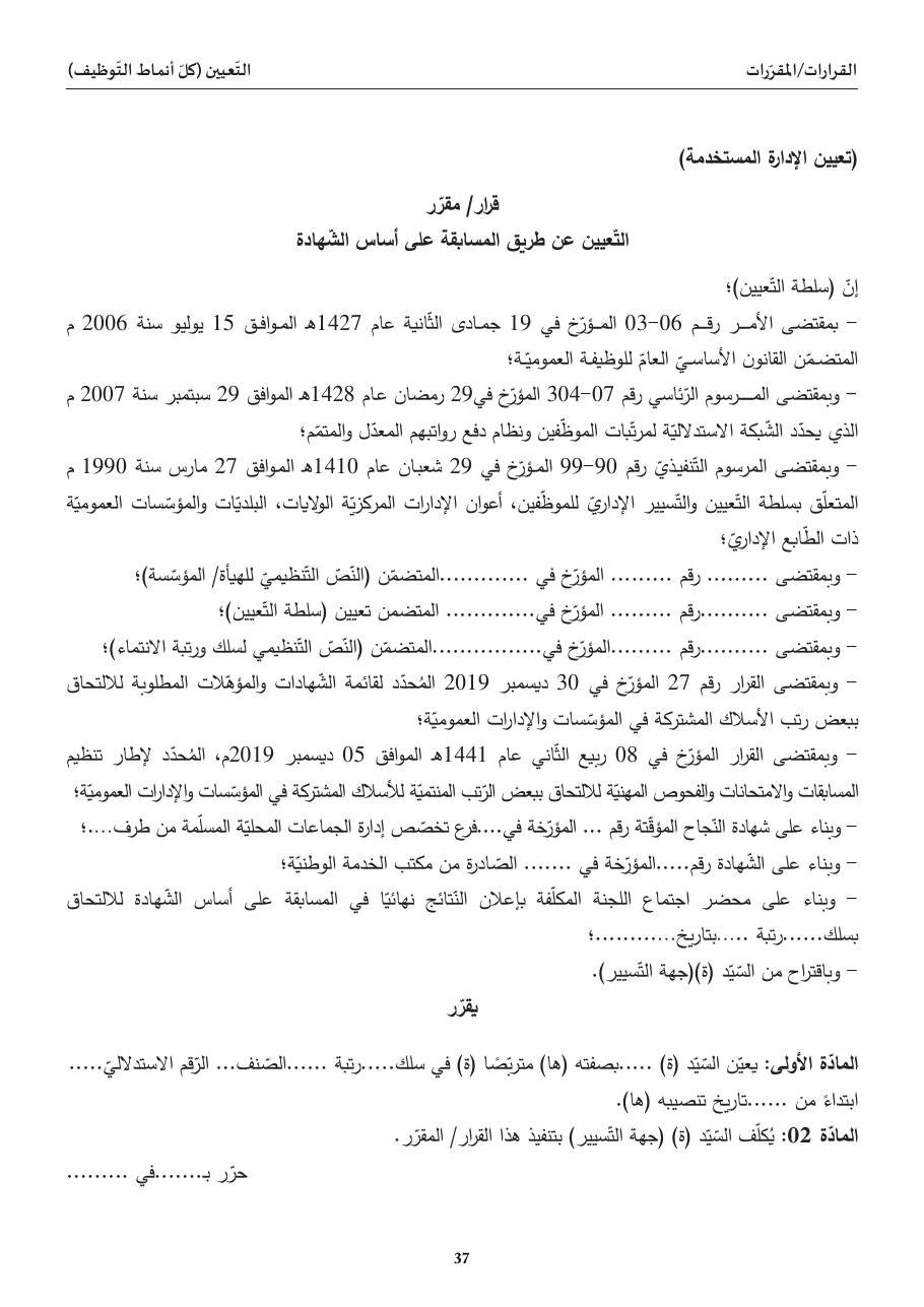 التّعيين عن طريق المسابقة على أساس الشّهادة