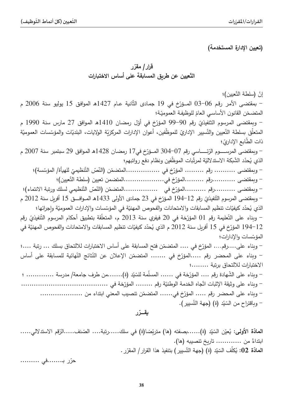 التّعيين عن طريق المسابقة على أساس الاختبارات