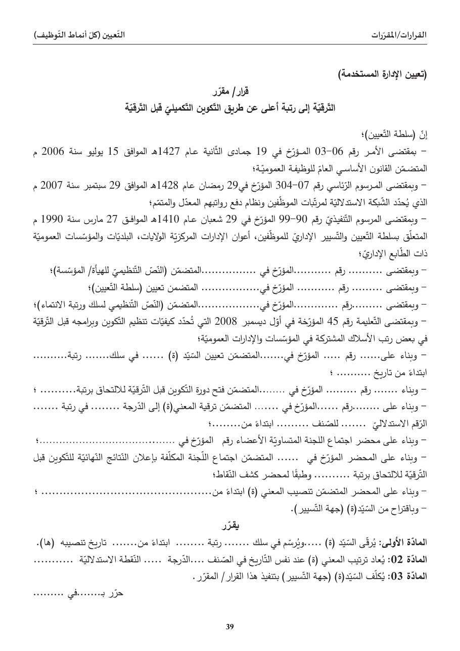 التّرقية إلى رتبة أعلى عن طريق التّكوين التّكميليّ قبل التّرقية