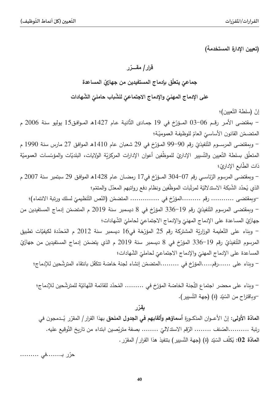 مقرّر جماعيّ لإدماج المستفيدين من جهازي المساعدة على الإدماج المهنيّ والاجتماعيّ