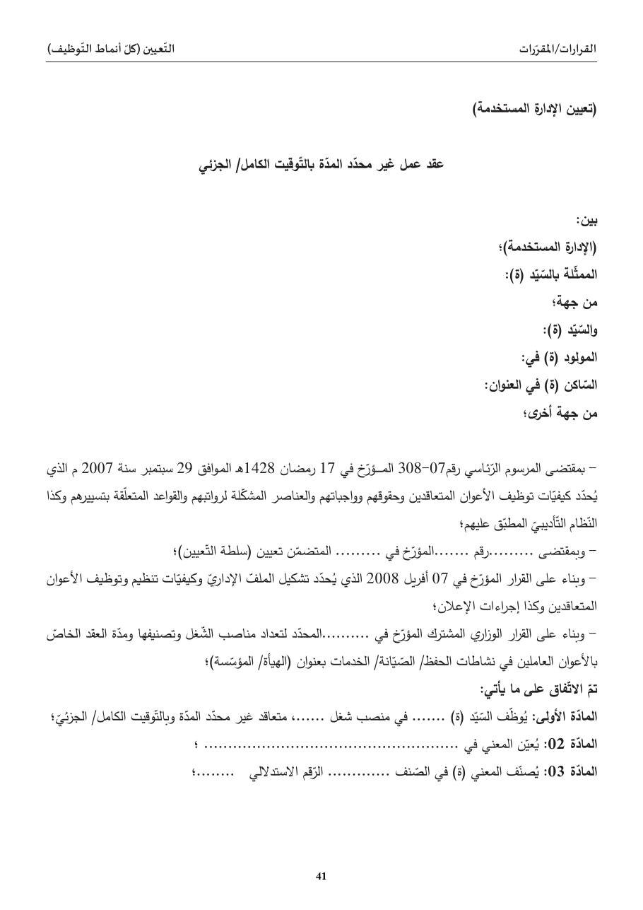 عقد عمل غير محدّد المدّة بالتّوقيت الكامل/ الجزئيّ