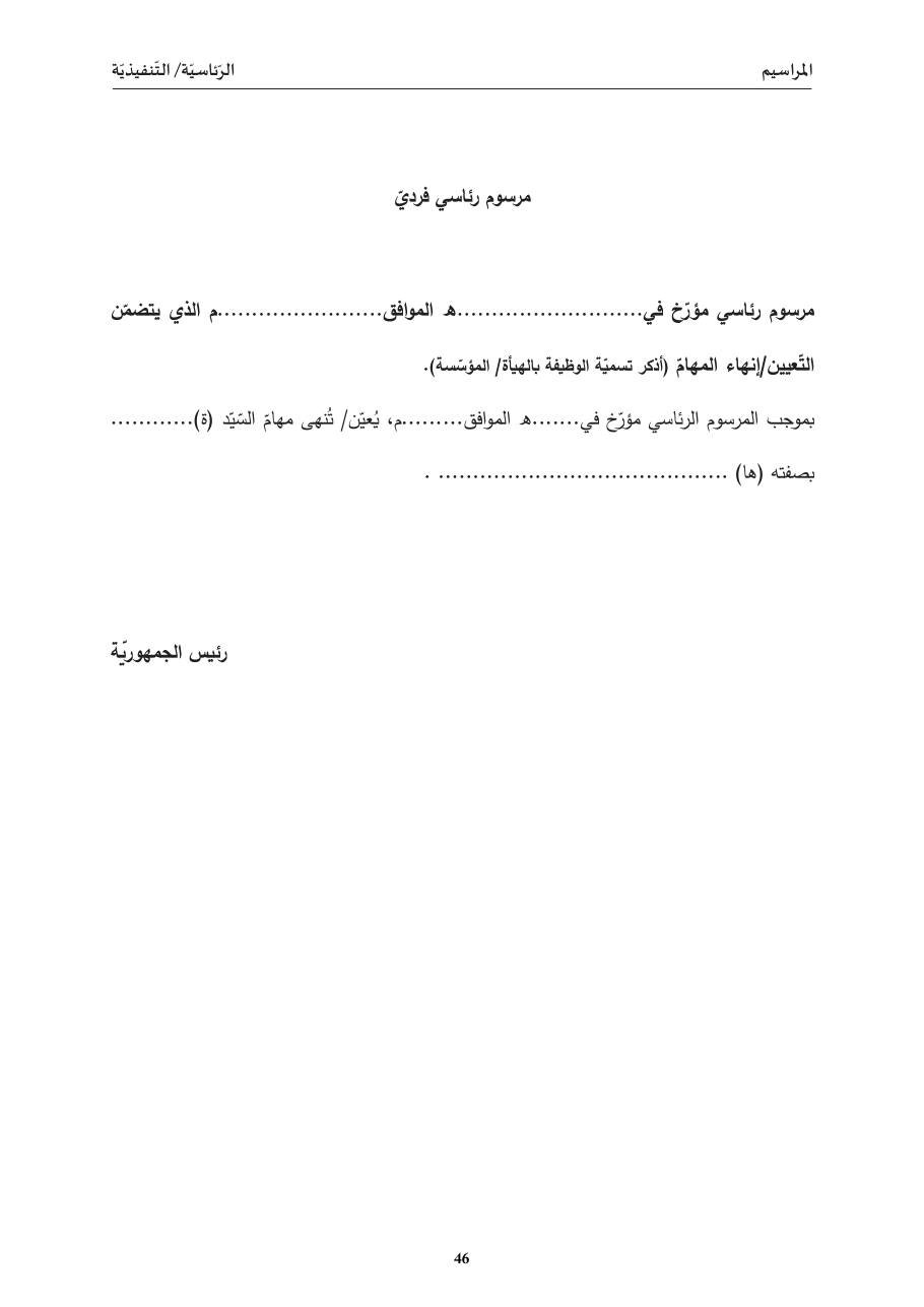 مرسوم رئاسيّ فرديّ (تعيين/ إنهاء مهامّ)