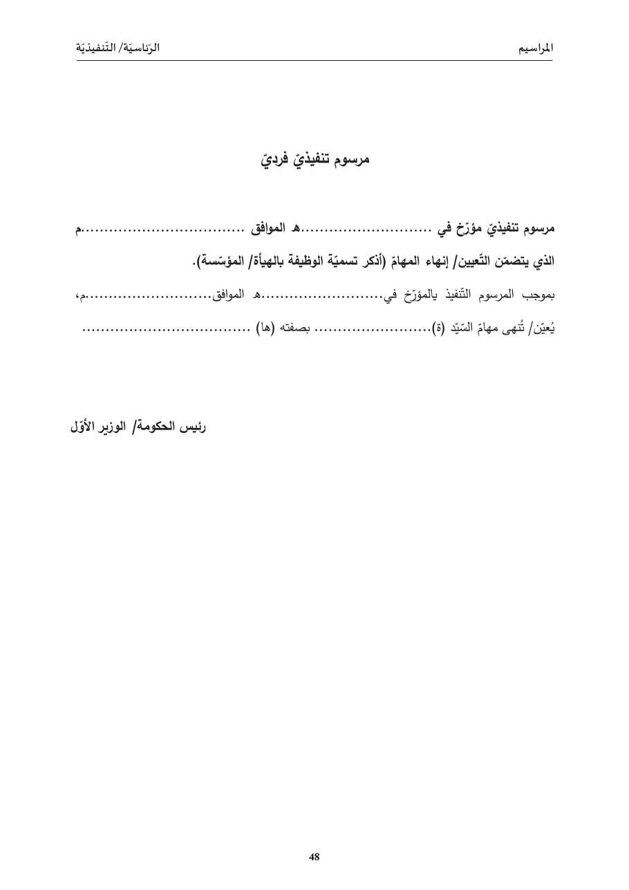 مرسوم تنفيذيّ فرديّ (تعيين/ إنهاء مهامّ)