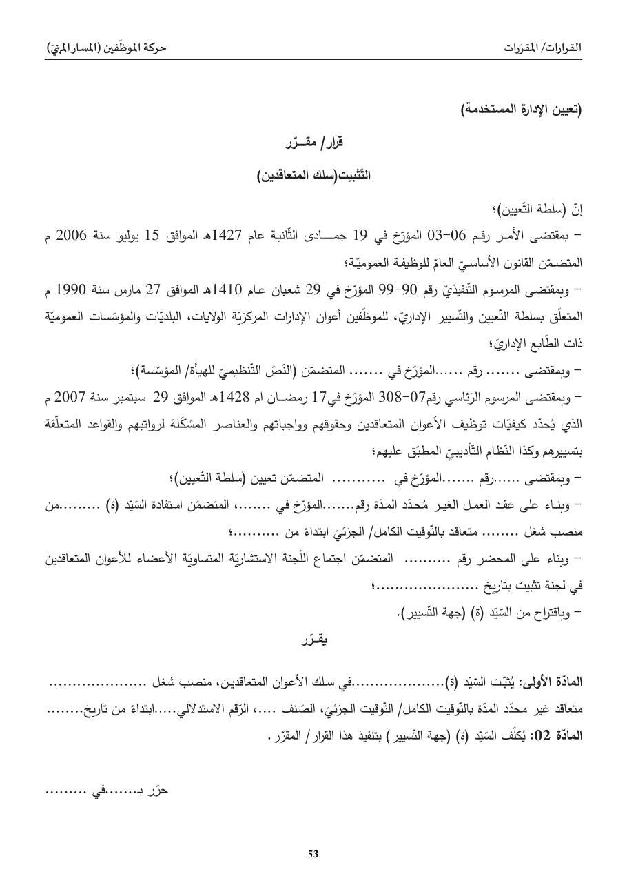 التّثبيت (سلك المتعاقدين)