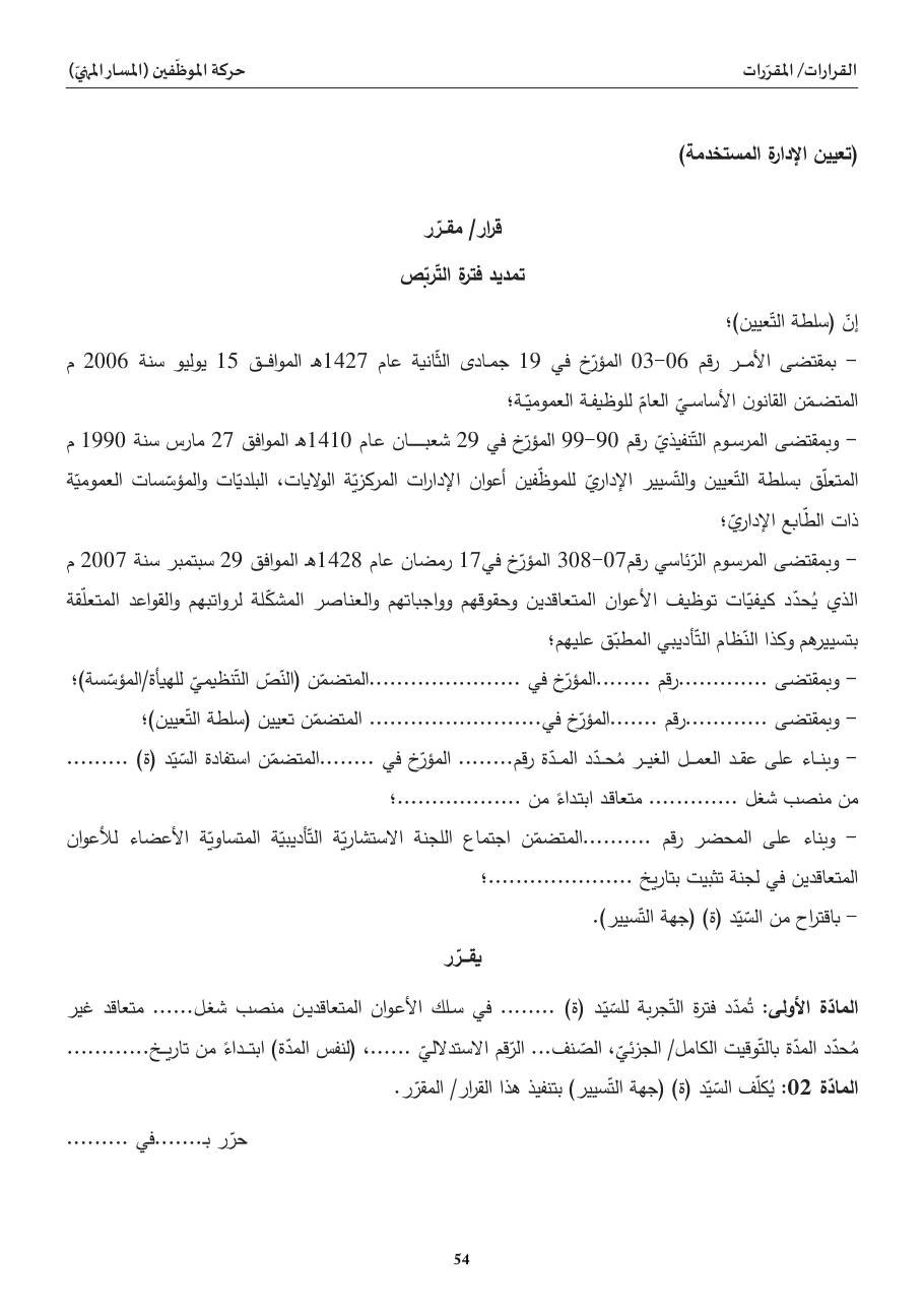 تمديد فترة التّربّص