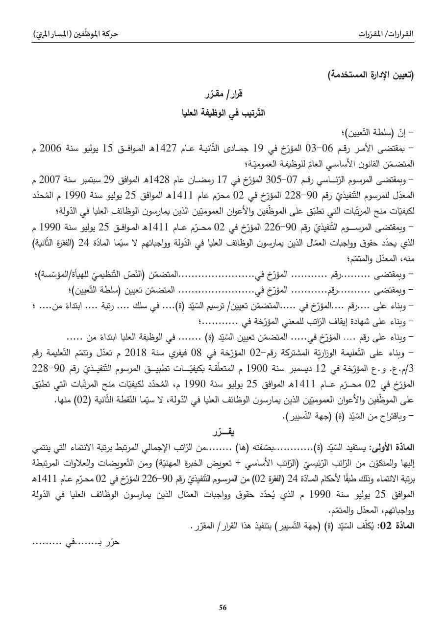 التّرتيب في الوظيفة العليا