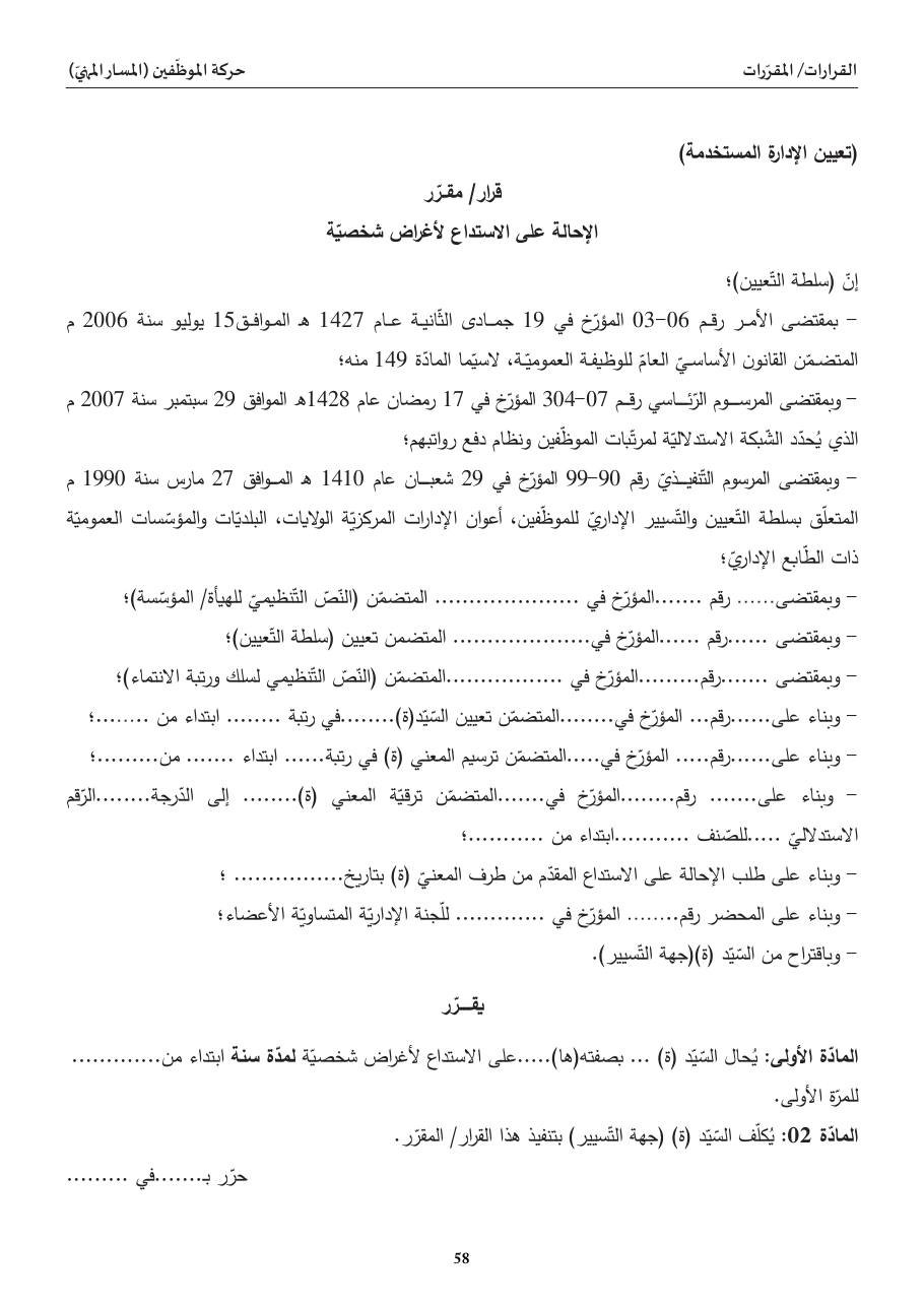 الإحالة على الاستيداع لأغراض شخصيّة