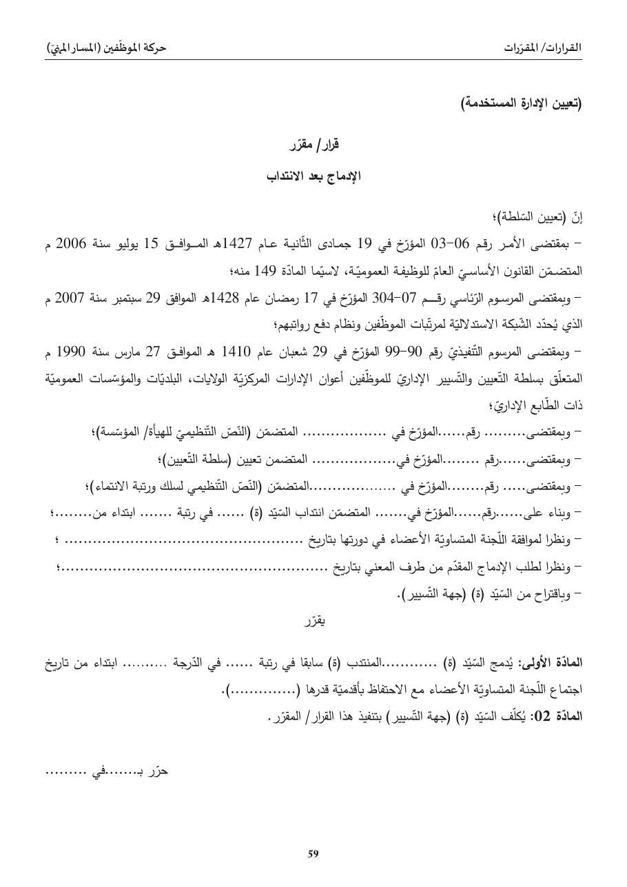 الإدماج بعد الانتداب