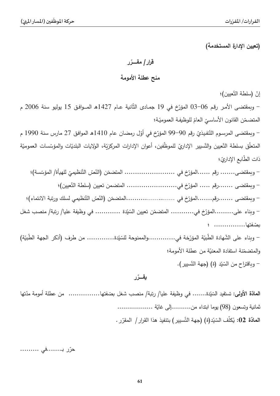 منح عطلة الأمومة