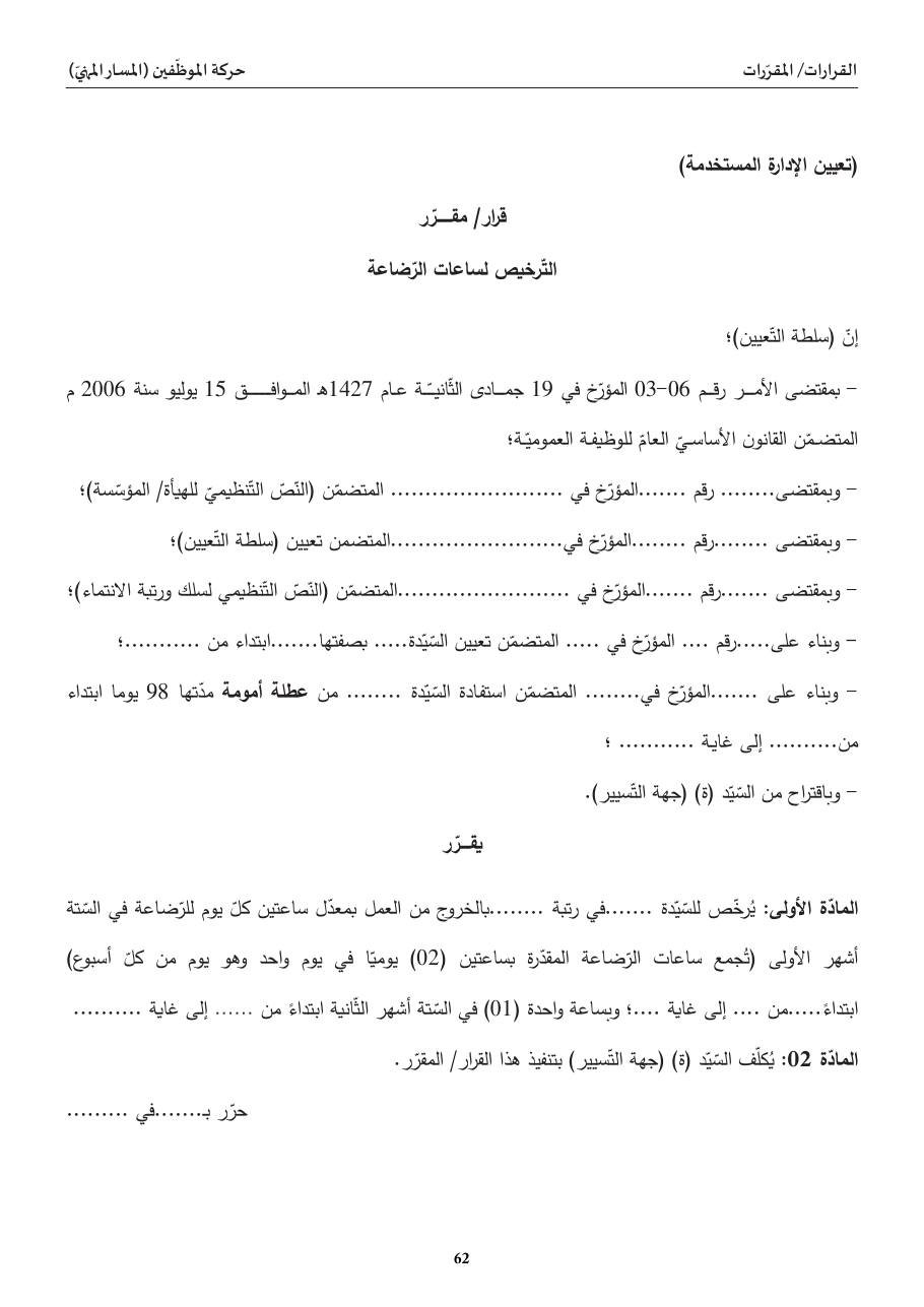 التّرخيص لساعات الرّضاعة
