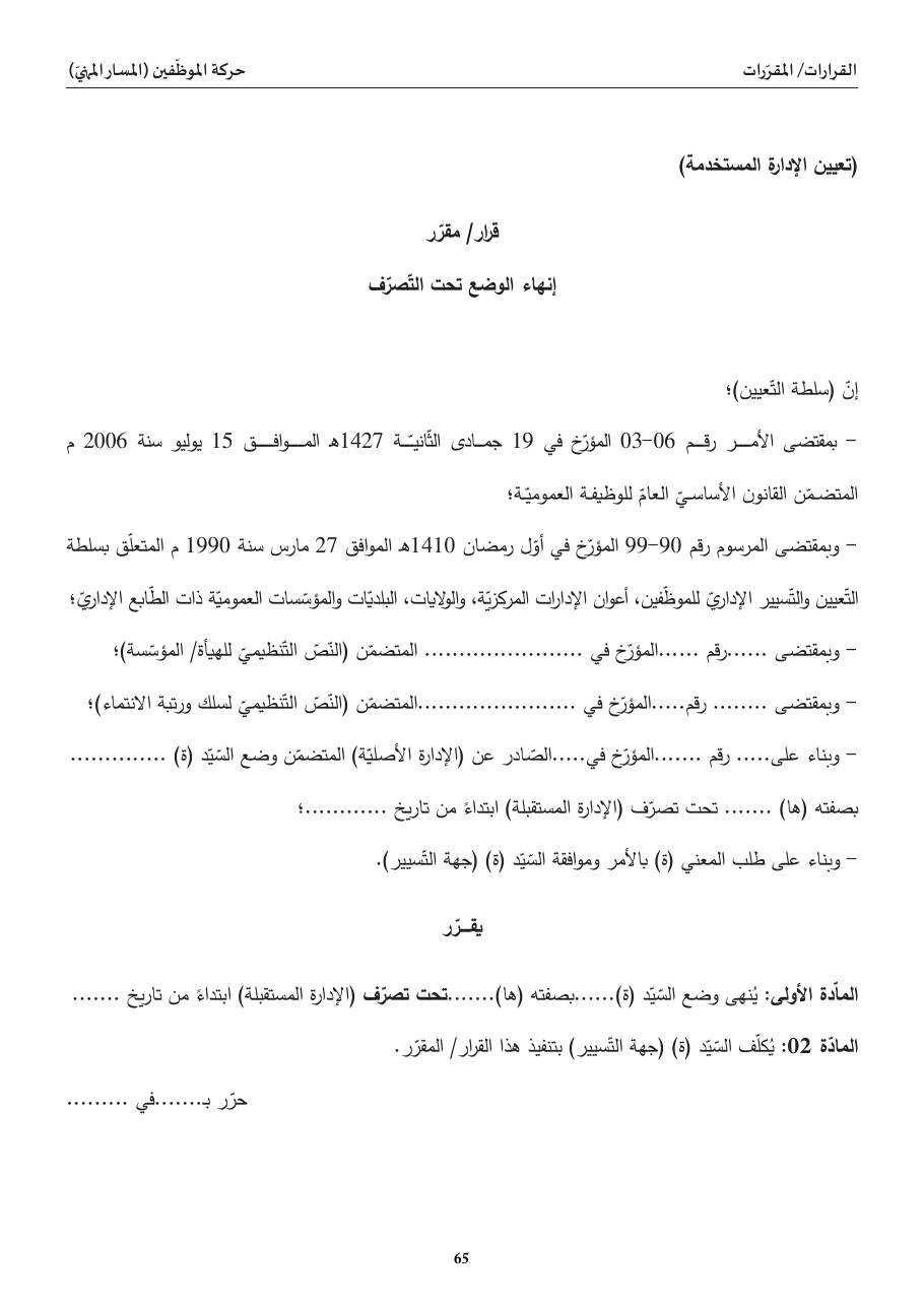 إنهاء الوضع تحت التّصرّف