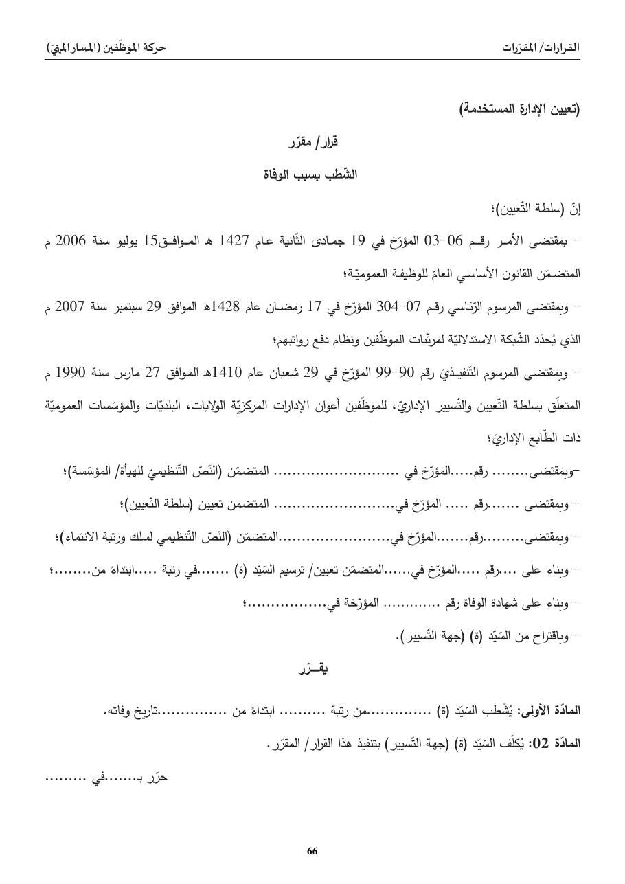 الشّطب بسبب الوفاة