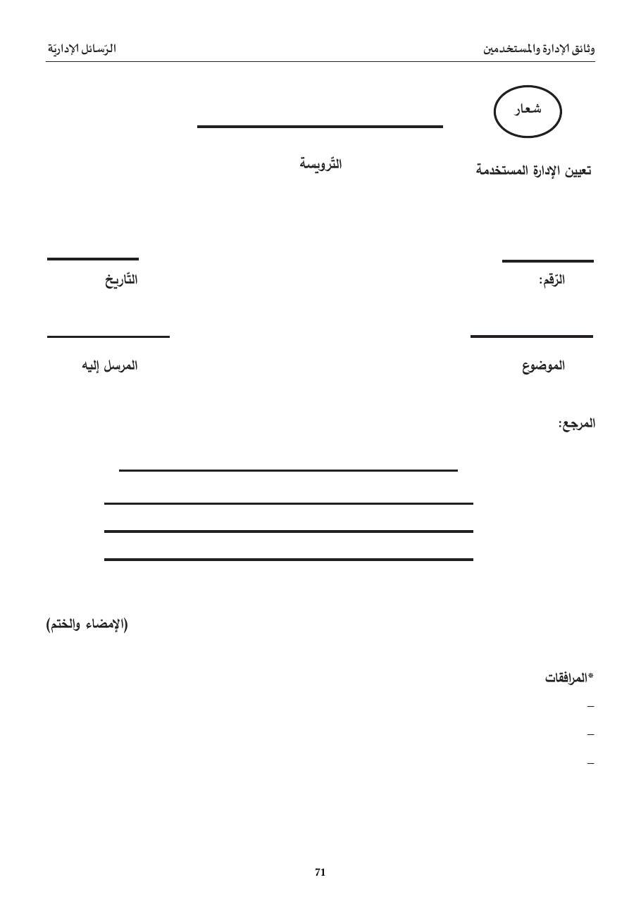 الرّسالة الإداريّة (النّموذج)
