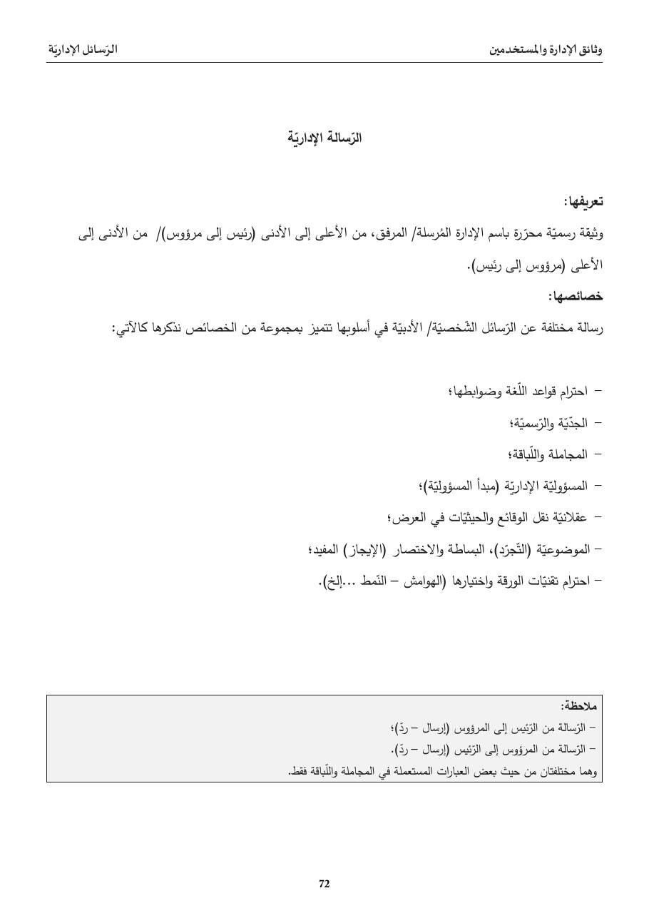 الرّسالة الإداريّة — تعريفها وخصائصها