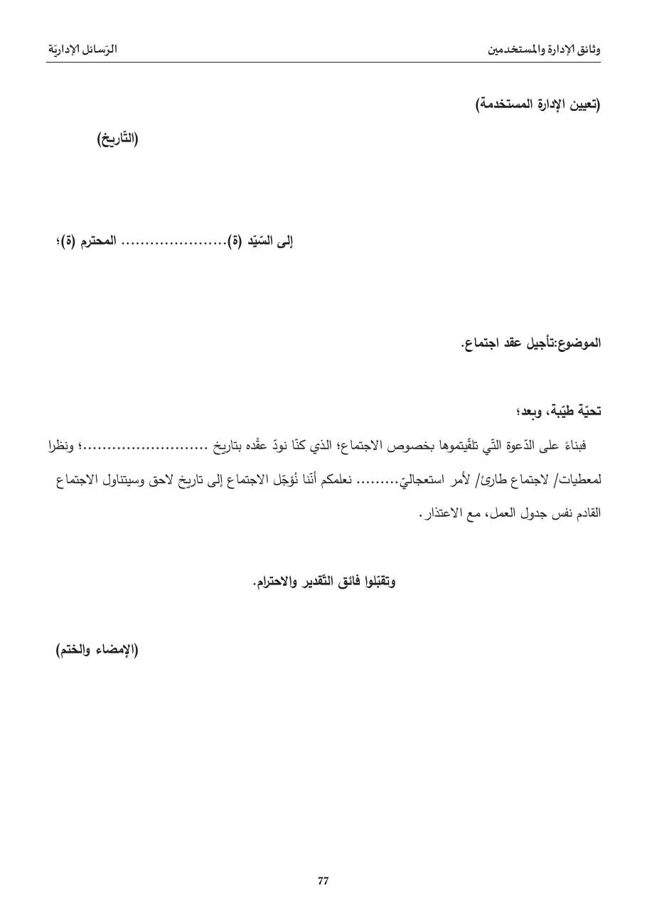 رسالة تأجيل عقد اجتماع
