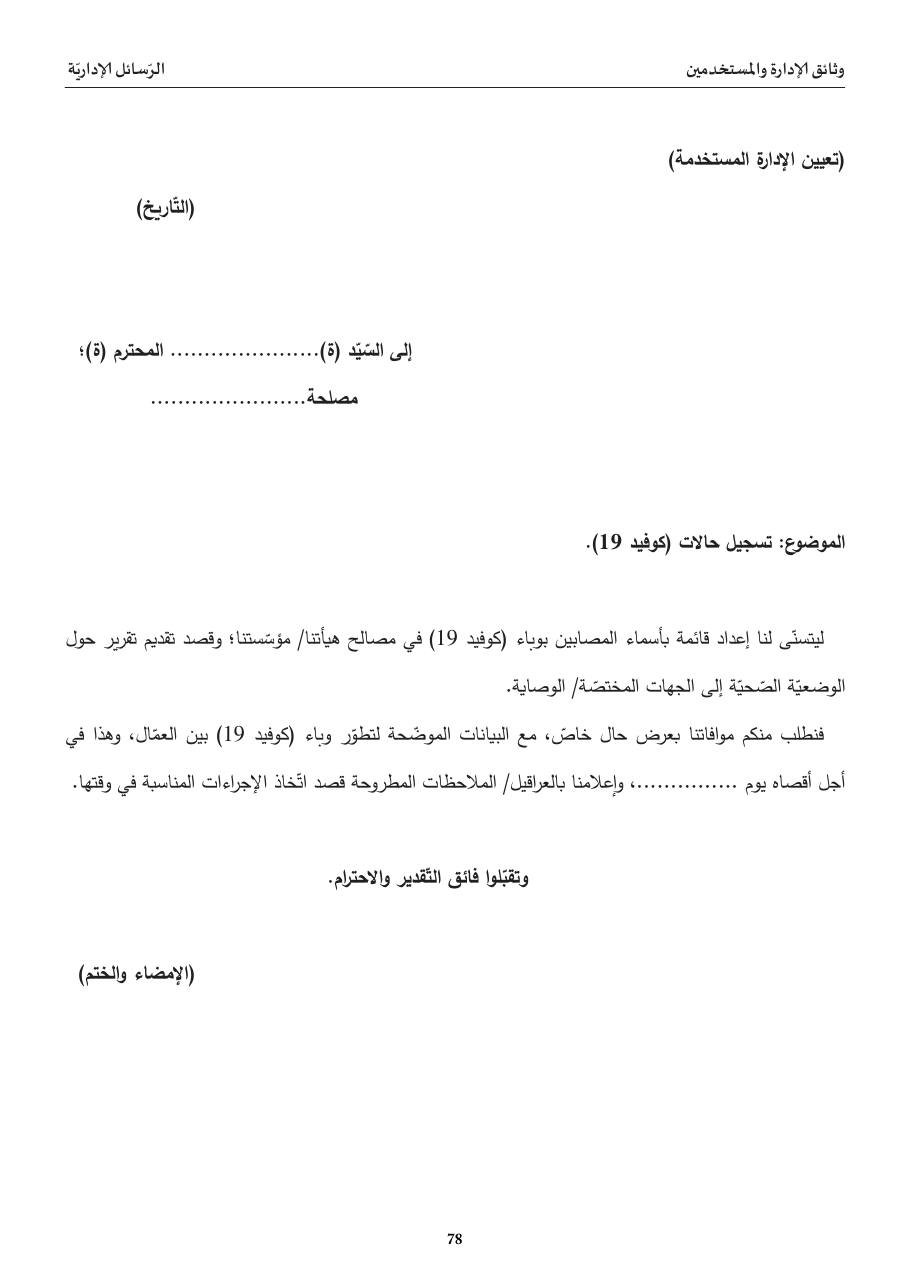 رسالة تسجيل حالات (كوفيد 19)