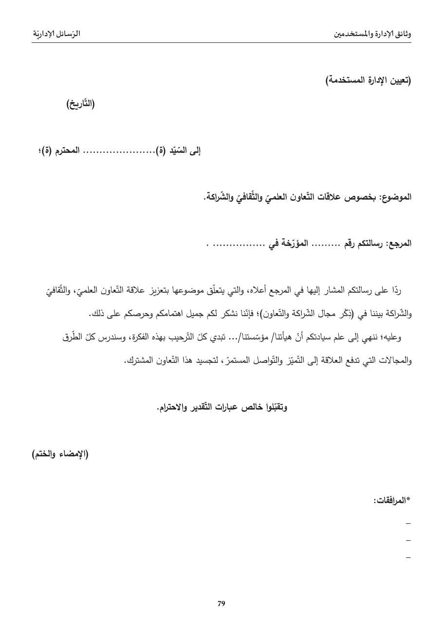 رسالة بخصوص علاقات التّعاون والشّراكة