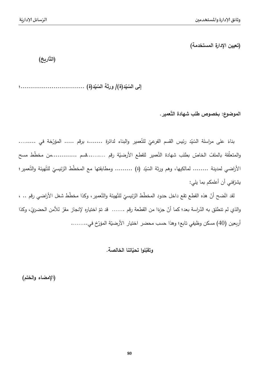 رسالة بخصوص طلب شهادة التّعمير