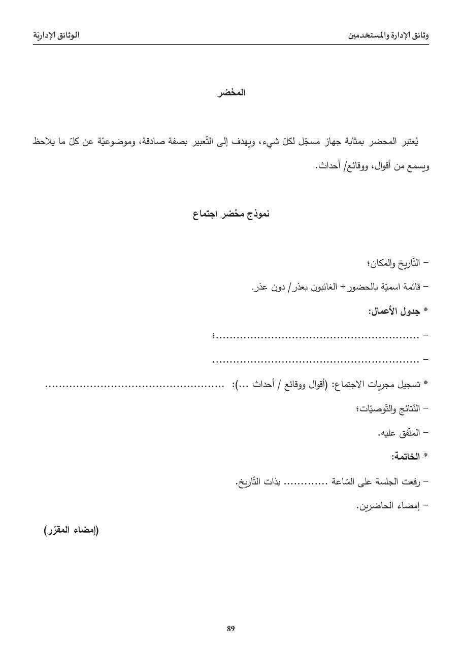 المحضر — تعريفه ونموذج محضر اجتماع