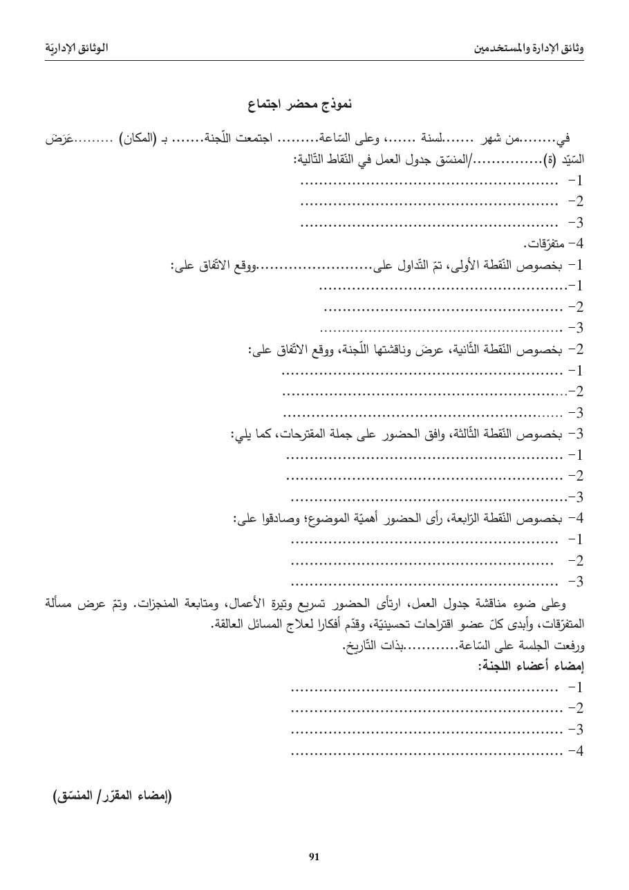 نموذج محضر اجتماع (مفصّل)
