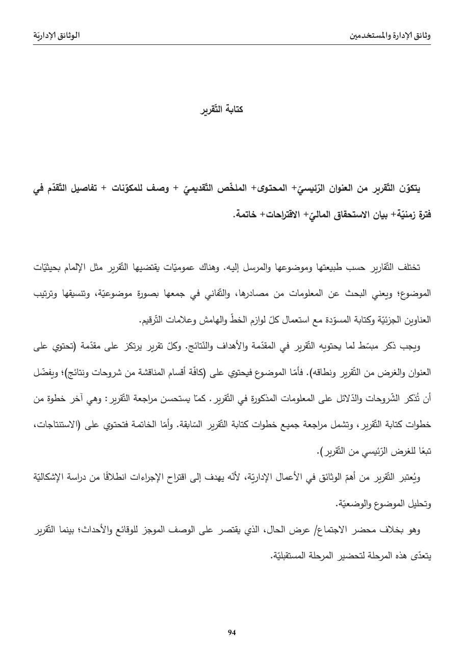 كتابة التّقرير (إرشادات)