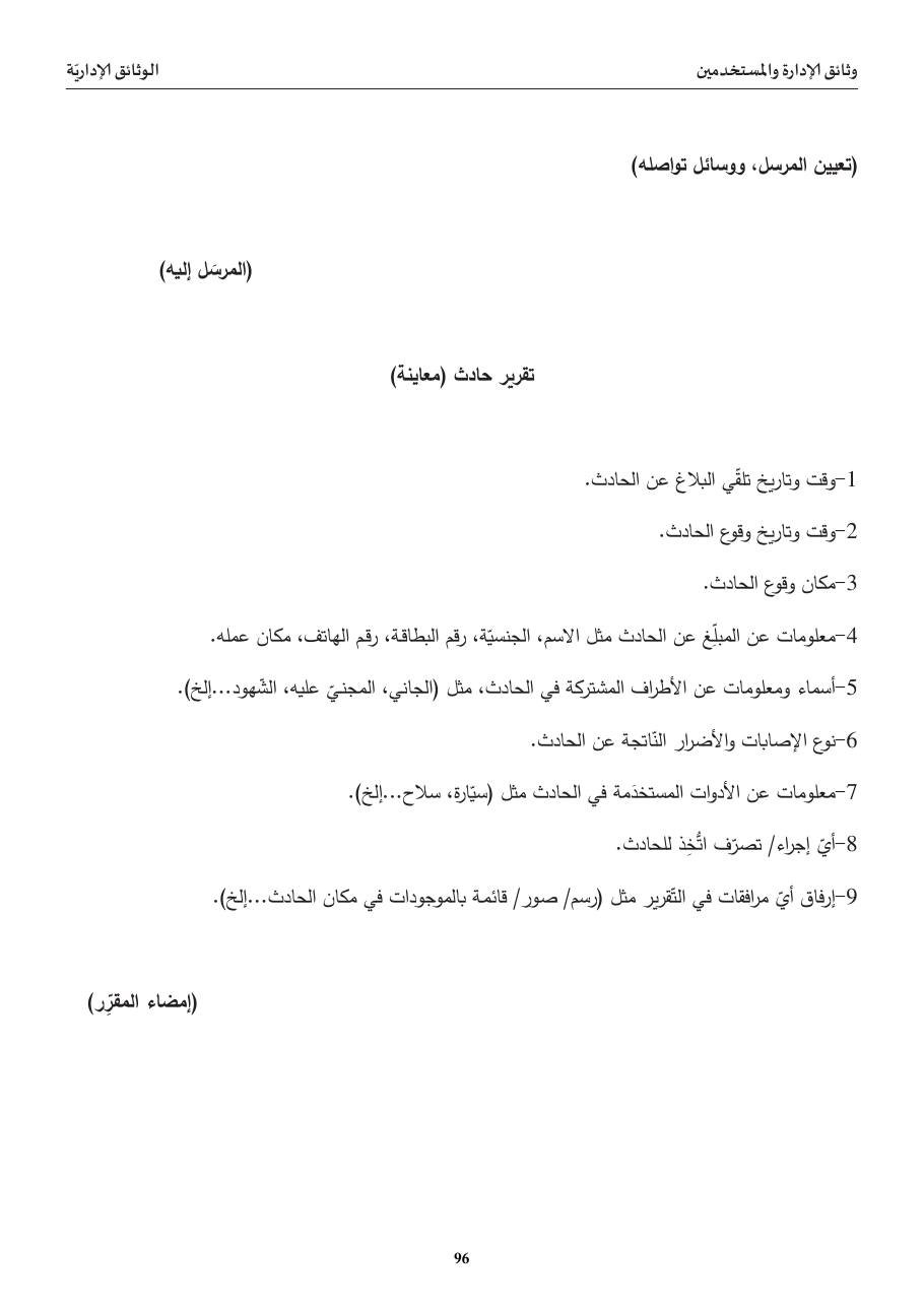 تقرير حادث (معاينة)