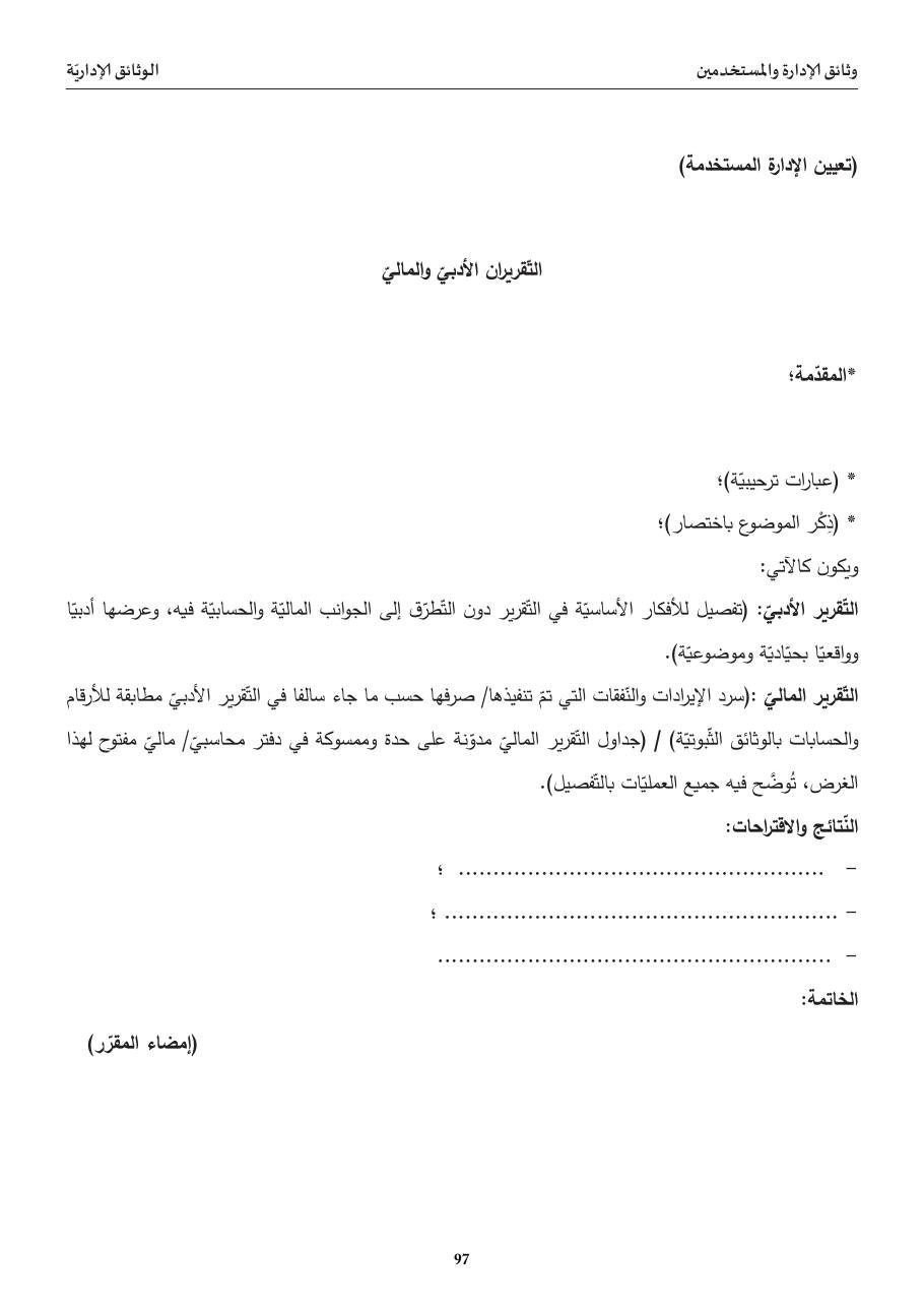 التّقريران الأدبيّ والماليّ