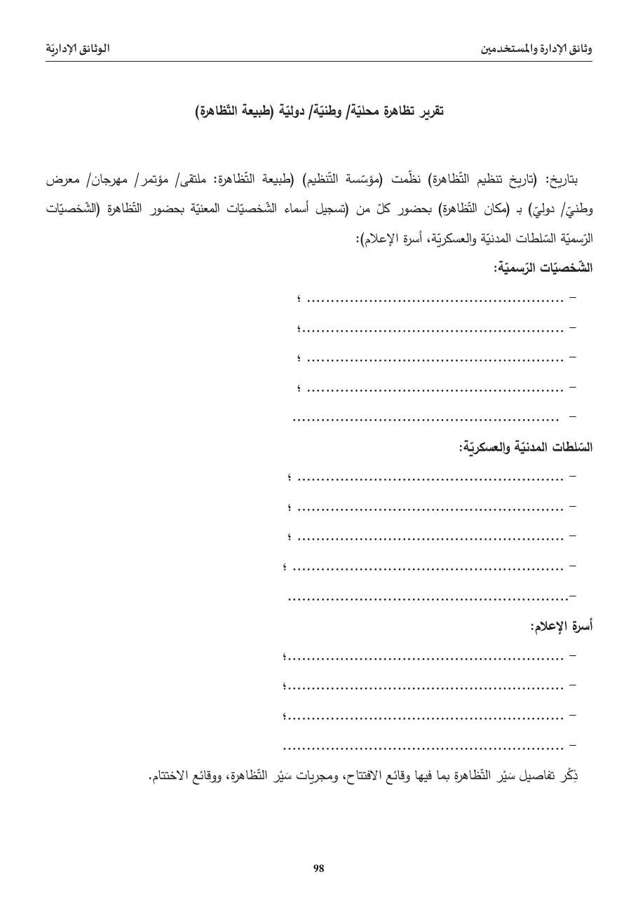 تقرير تظاهرة (محليّة/ وطنيّة/ دوليّة)