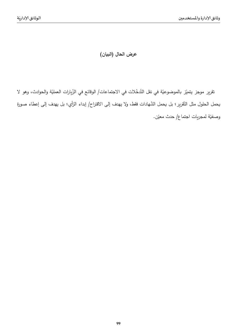 عرض الحال (البيان)