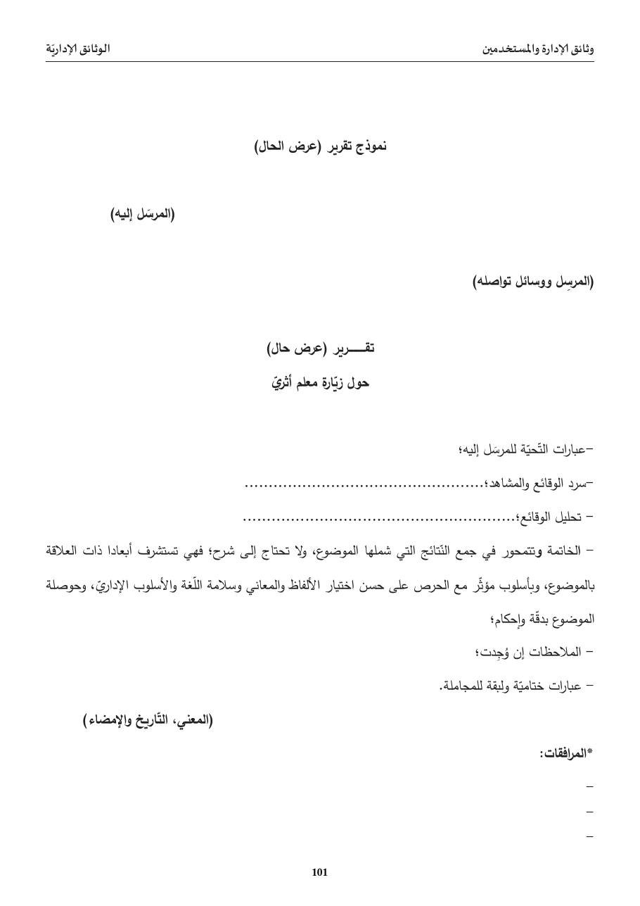 نموذج تقرير عرض الحال (زيارة معلم أثريّ)