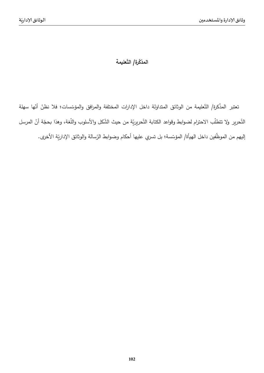المذكّرة/ التّعليمة (تعريف)