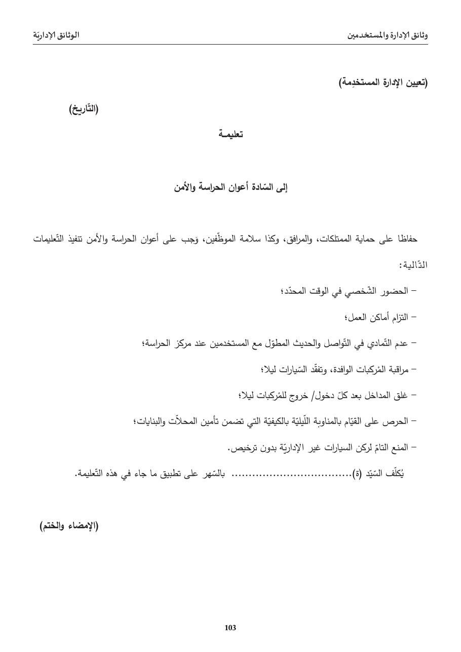 تعليمة لأعوان الحراسة والأمن