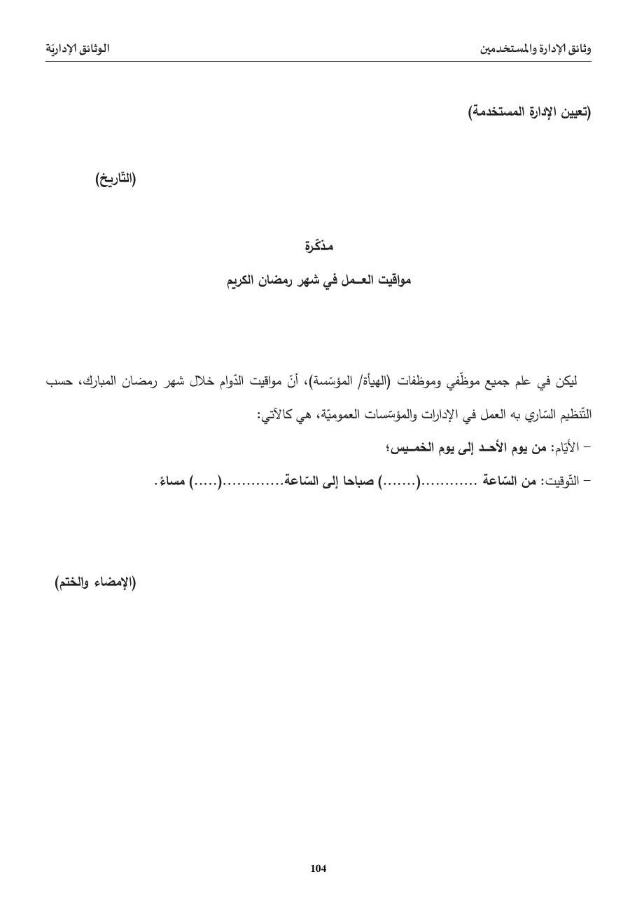 مذكّرة مواقيت العمل في رمضان