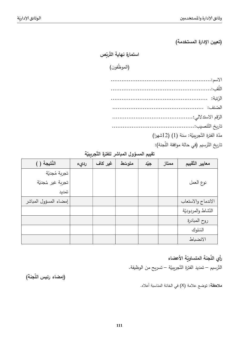 استمارة نهاية التّربّص