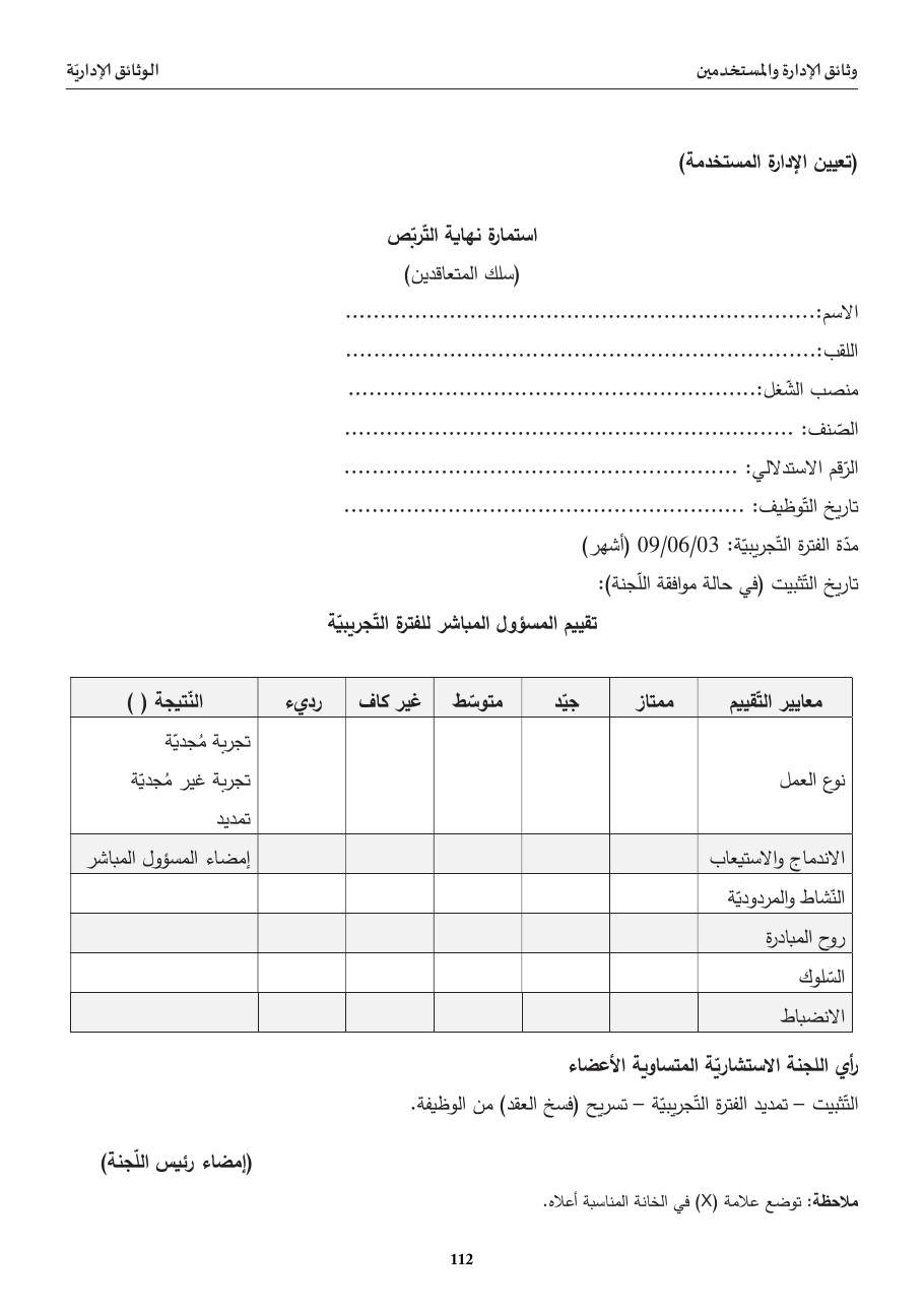 استمارة نهاية التّربّص (سلك المتعاقدين)