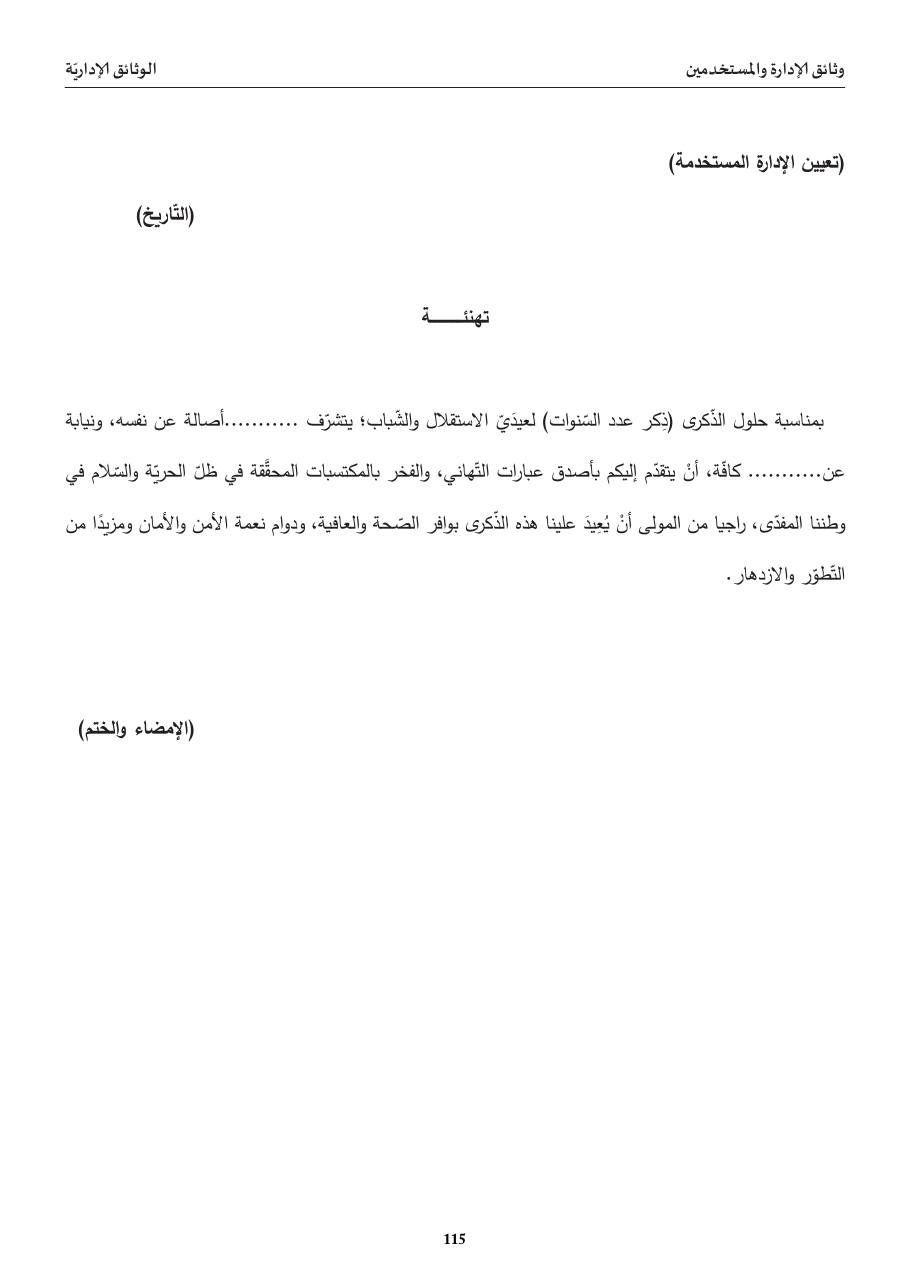 تهنئة بعيدي الاستقلال والشّباب