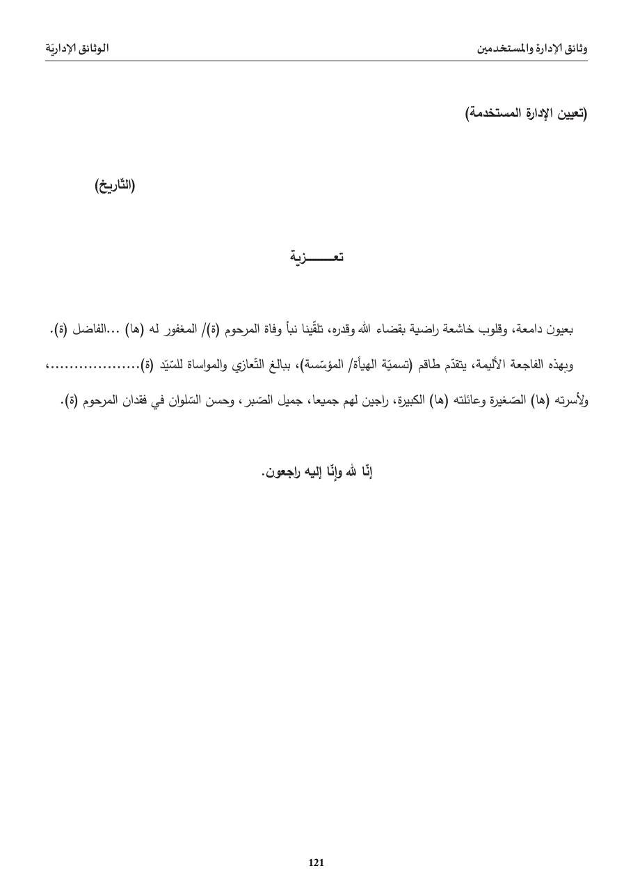 تعزية (وفاة موظّف)