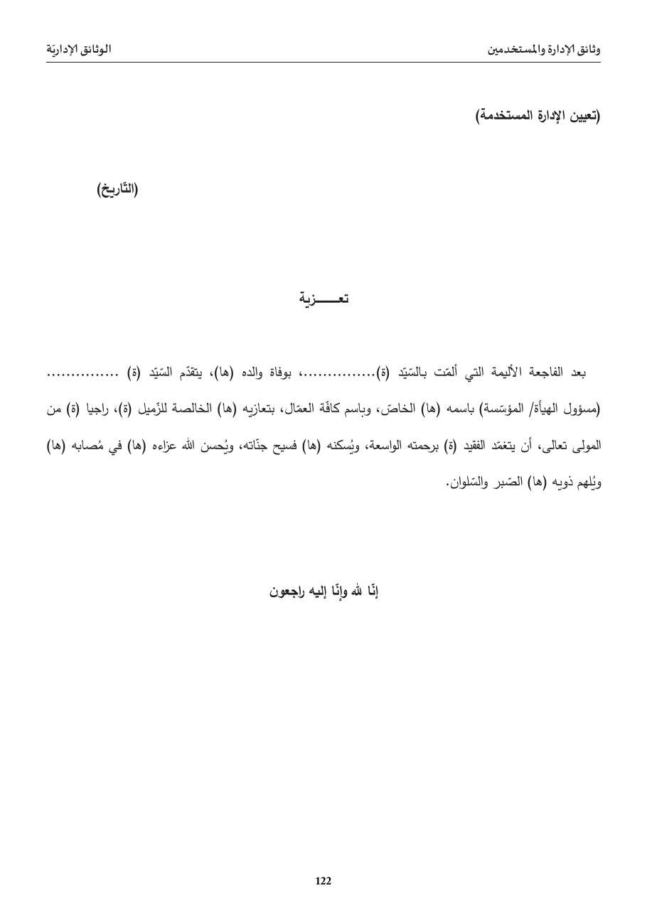 تعزية (وفاة قريب موظّف)