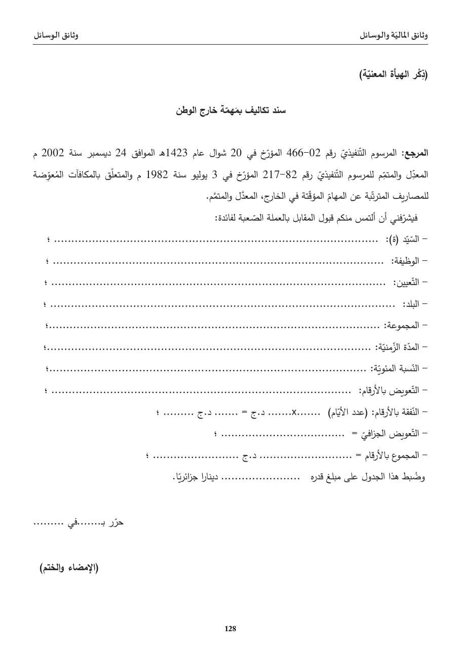 سند تكاليف بمَهمّة خارج الوطن