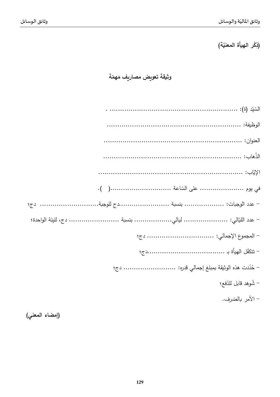 وثيقة تعويض مصاريف مَهمّة