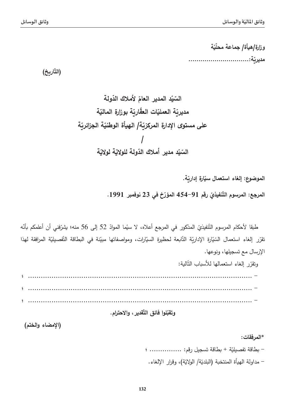 إلغاء استعمال سيّارة إداريّة