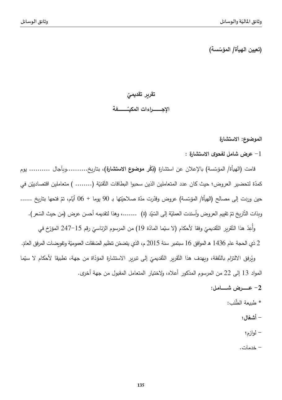 تقرير تقديميّ (الإجراءات المكيّفة)
