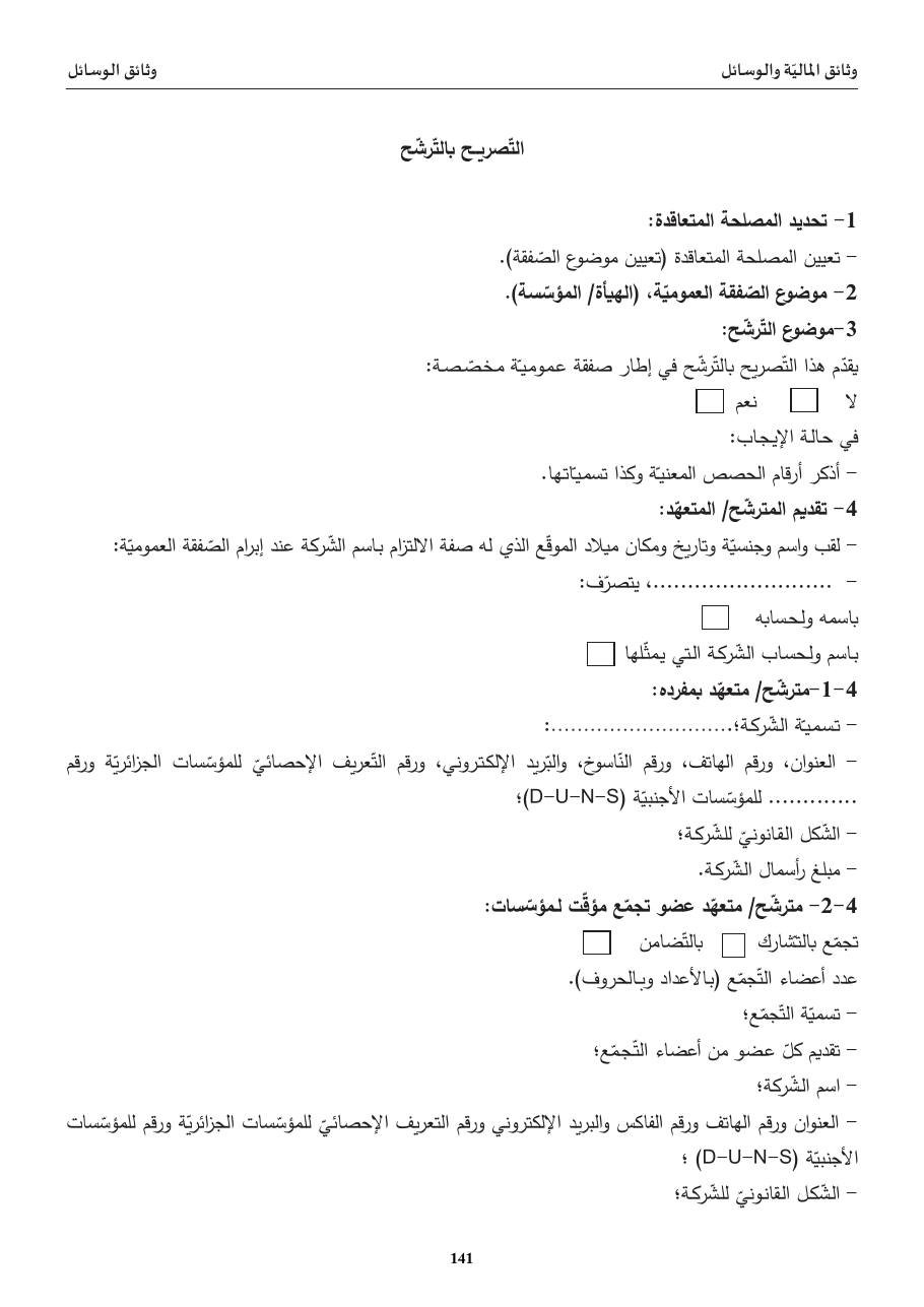 التّصريح بالتّرشّح