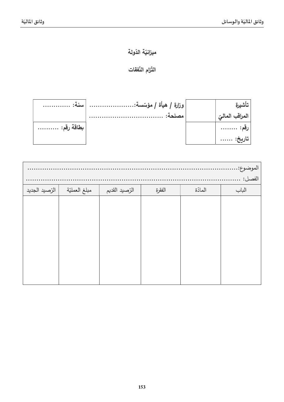 التزام النّفقات (ميزانيّة الدّولة)