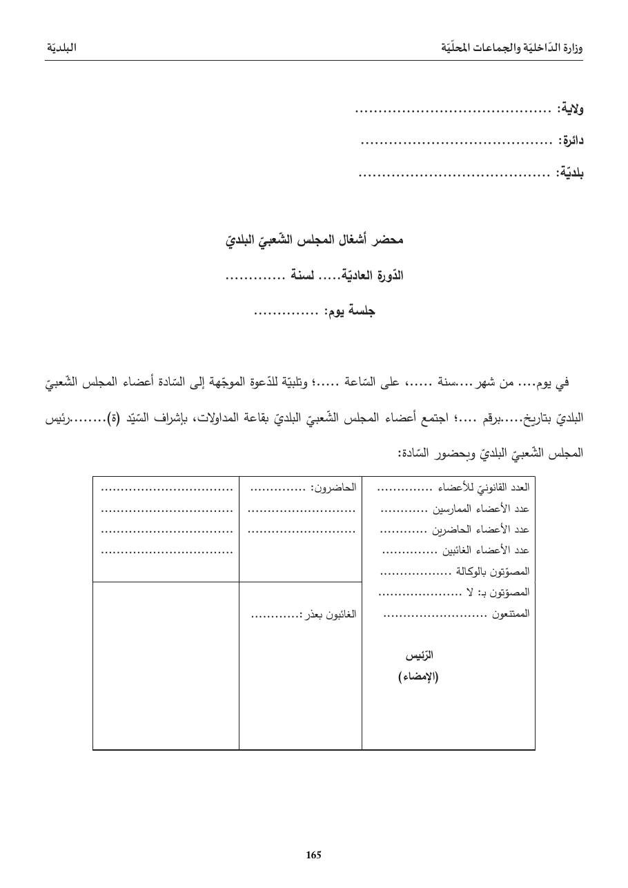 محضر أشغال المجلس الشّعبيّ البلديّ