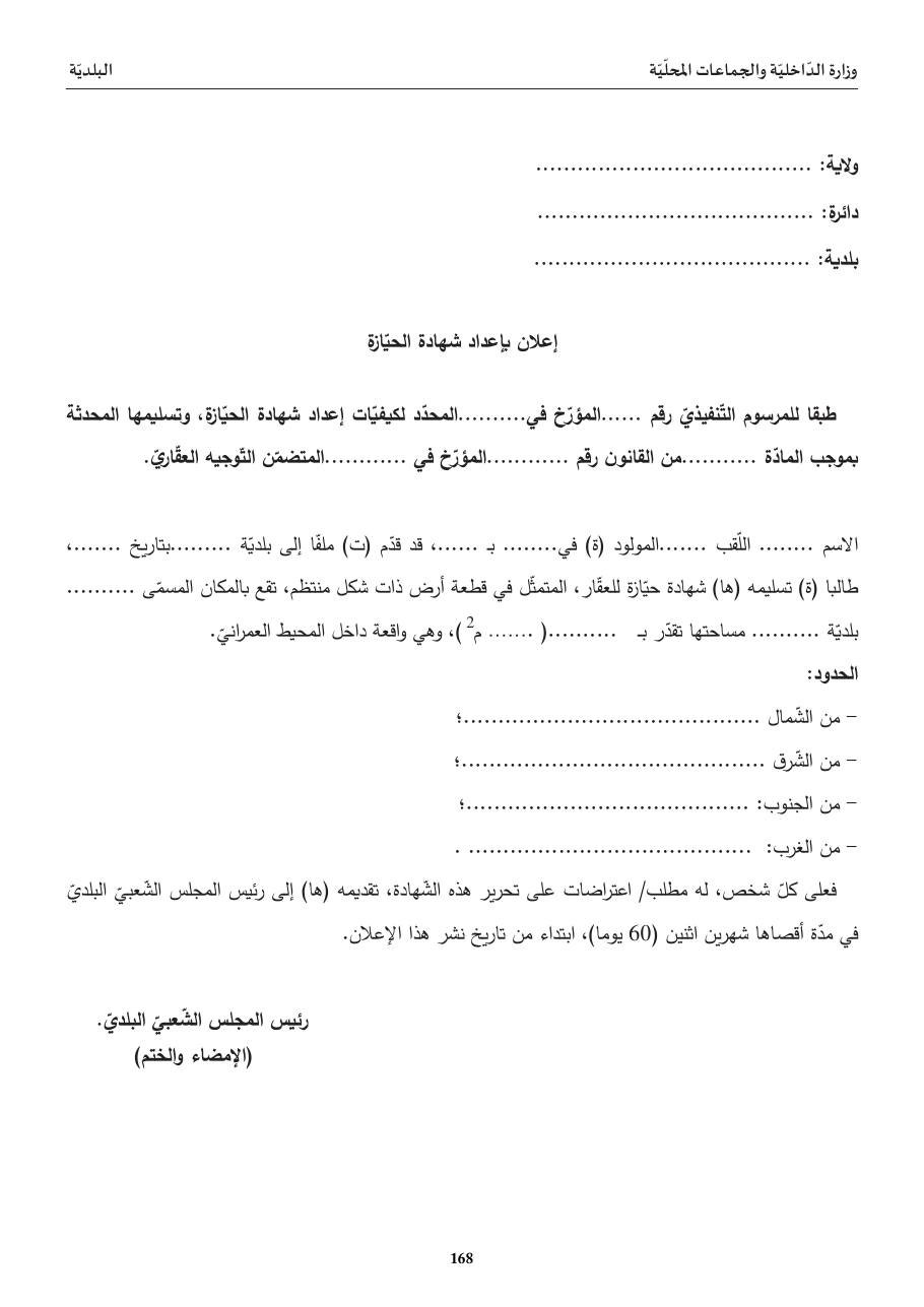 إعلان بإعداد شهادة الحيّازة