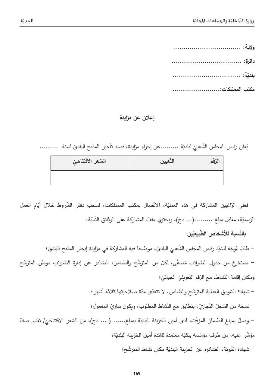 إعلان عن مزايدة (تأجير المذبح البلديّ)
