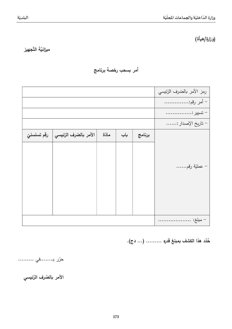 أمر بسحب رخصة برنامج
