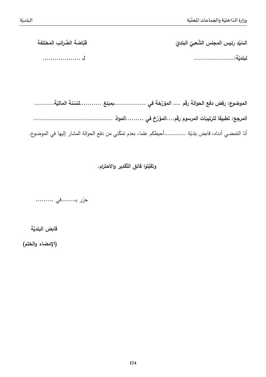 رفض دفع الحوالة