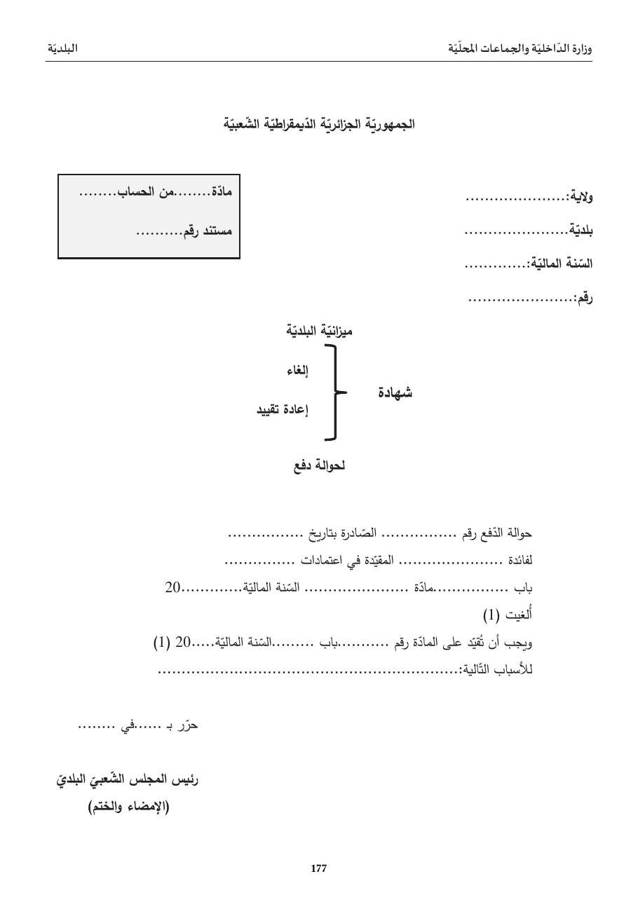 شهادة إلغاء/ إعادة تقييد حوالة دفع